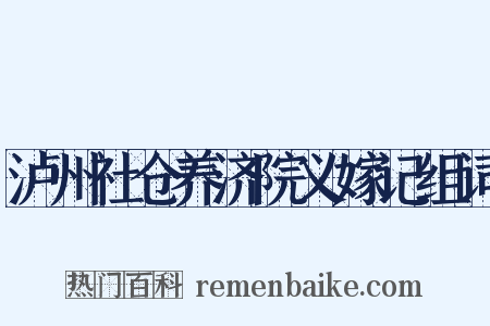 泸州社仓养济院义嫁记组词是什么意思的图片